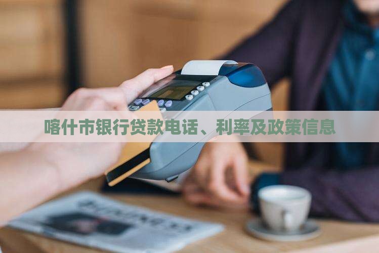 喀什市银行贷款