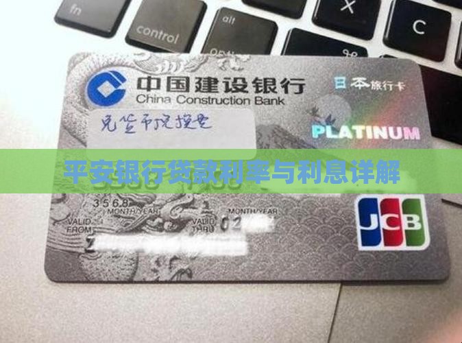 平安银行贷款利率68