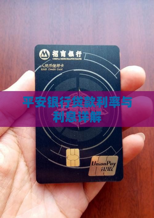 平安银行贷款利率68