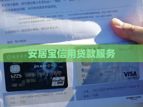 安居宝信用贷款