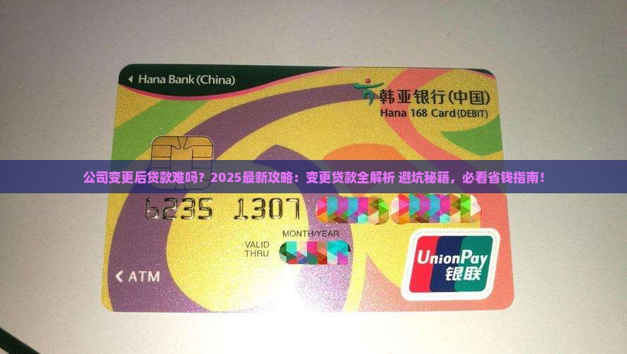 公司变更法人怎么贷款