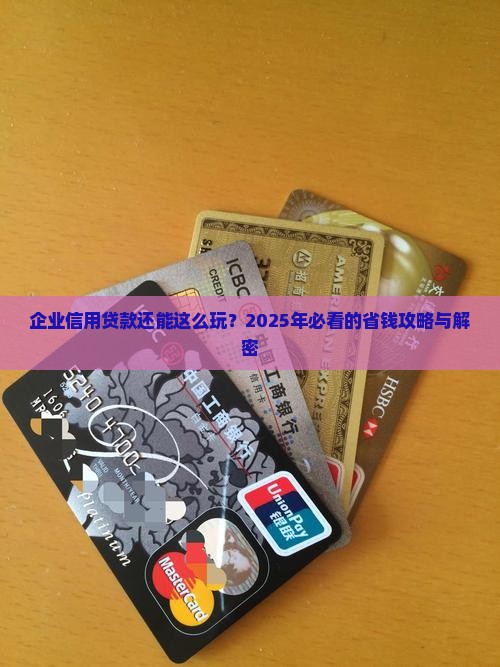 企业信用贷款行情怎么样