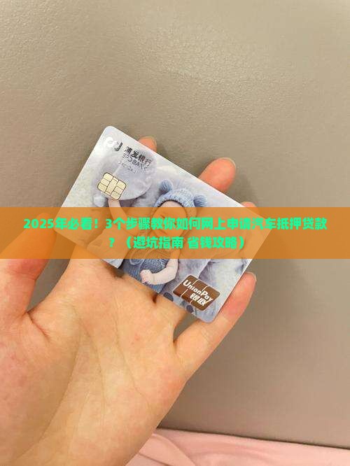 网上申请汽车抵押贷款