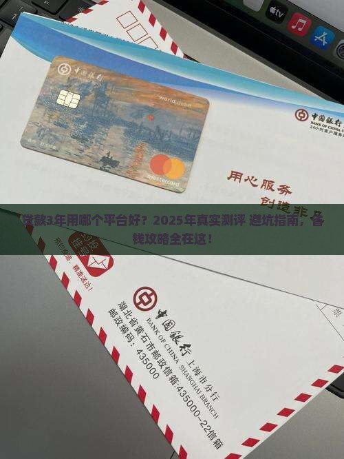 贷款3年用哪个平台好