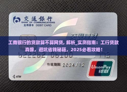 工商银行的贷款算不算网贷