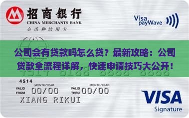 公司会有贷款吗怎么贷