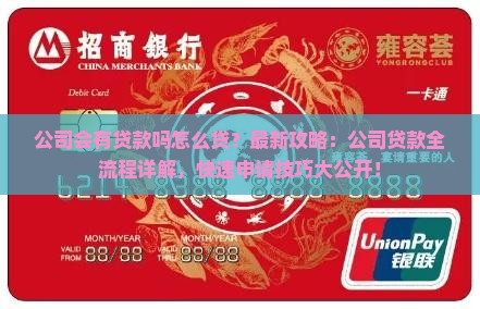 公司会有贷款吗怎么贷