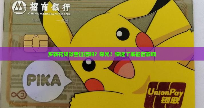 多薪花贷款查征信吗