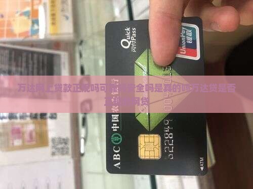 万达网上贷款正规吗