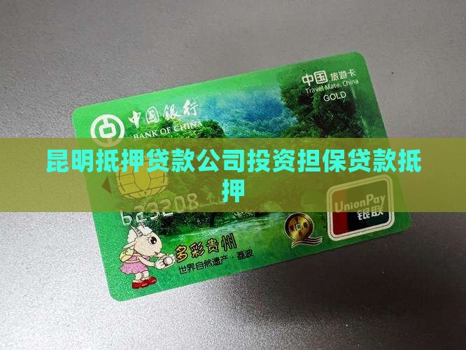 昆明抵押贷款公司