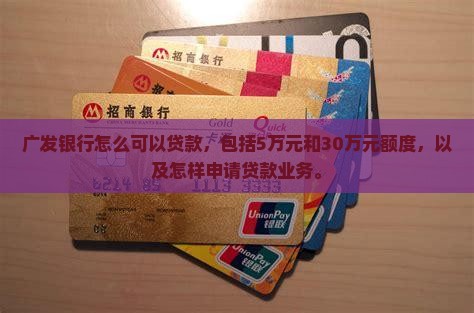 广发银行怎么可以贷款