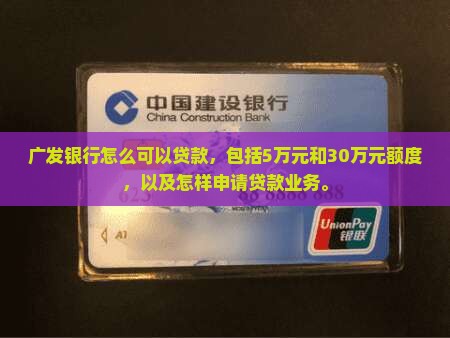 广发银行怎么可以贷款