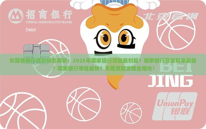 东莞各银行贷款排名