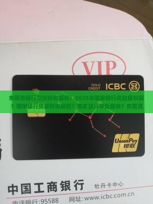 东莞各银行贷款排名