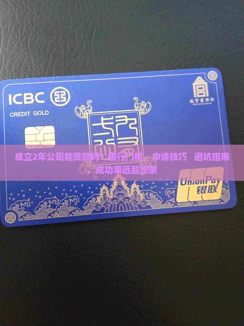 成立2年公司能贷款吗