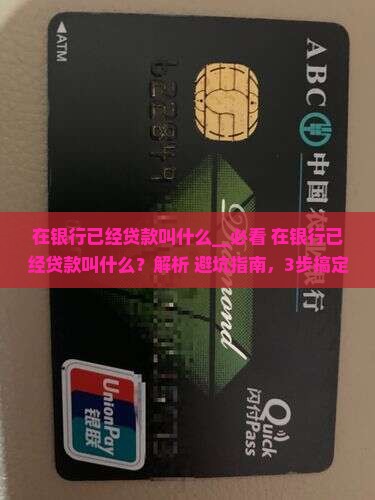 在银行已经贷款叫什么