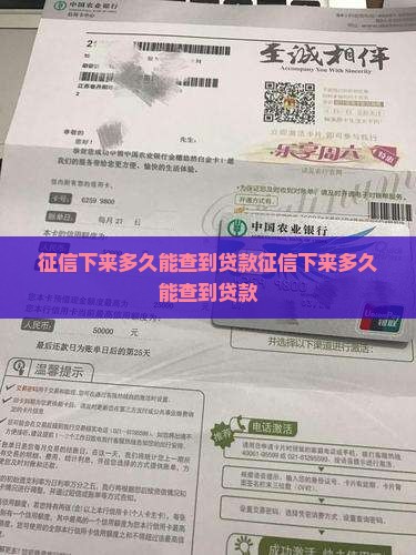 征信下来多久能查到贷款