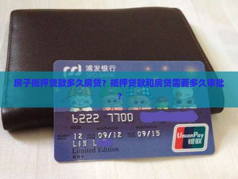 房子抵押贷款多久房贷