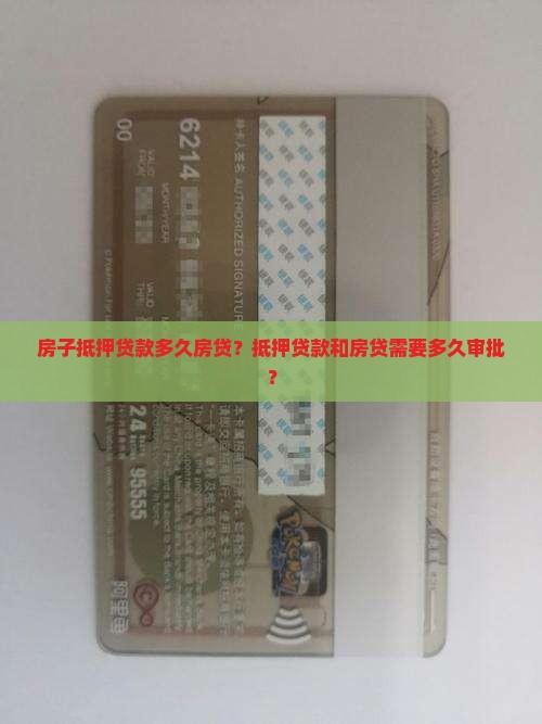 房子抵押贷款多久房贷