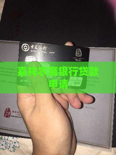 嘉祥银行贷款申请