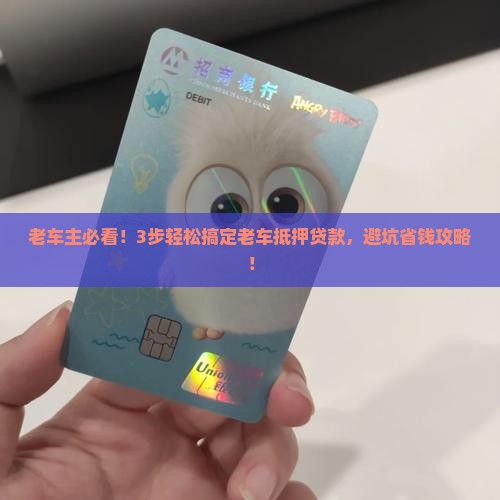 老车抵押贷款怎么贷