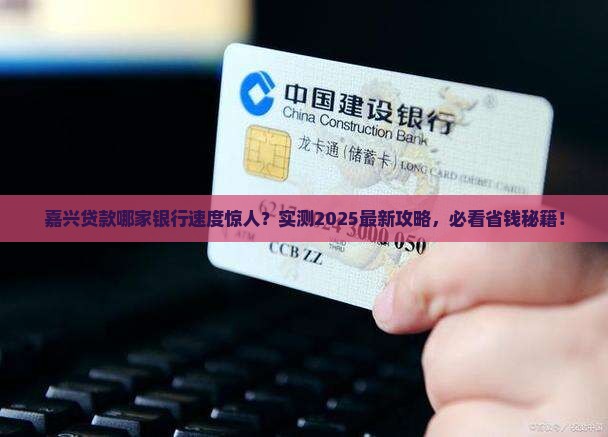 嘉兴贷款贷哪家银行快些