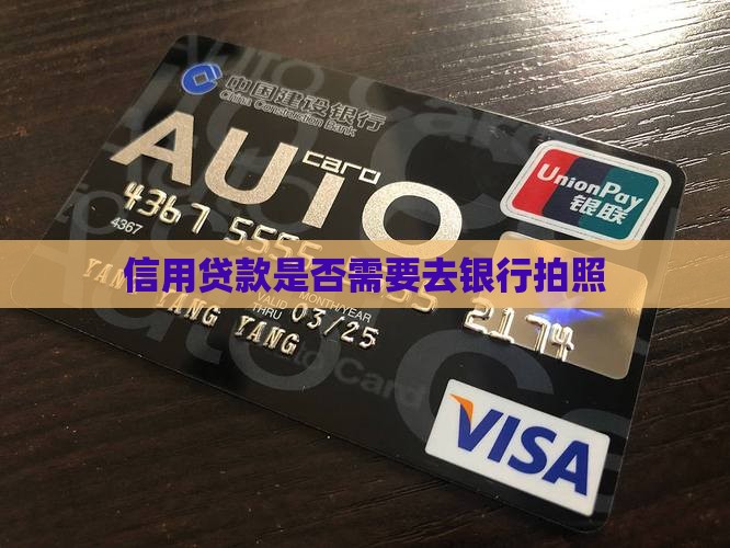 信用贷款要去银行拍照吗