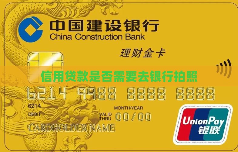 信用贷款要去银行拍照吗