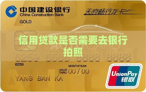 信用贷款要去银行拍照吗