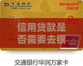 信用贷款要去银行拍照吗