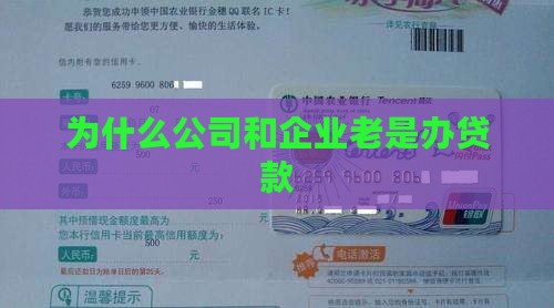 开公司为什么老是办贷款