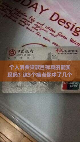 个人消费贷款目标