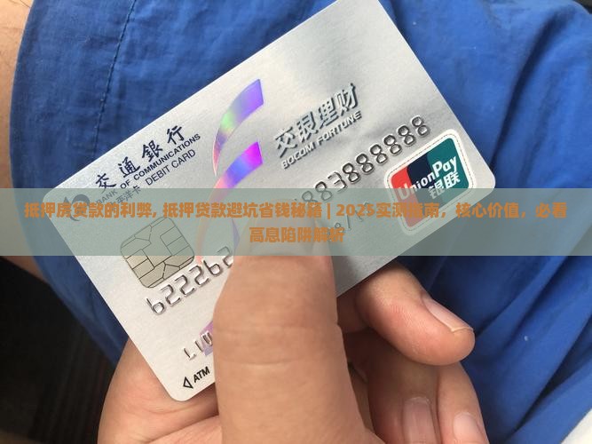 抵押房贷款的利弊