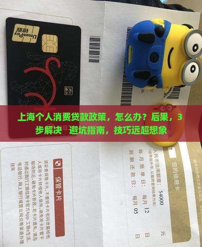 上海个人消费贷款政策