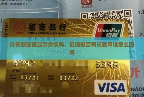办贷款征信显示负债吗