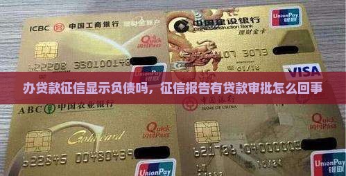 办贷款征信显示负债吗