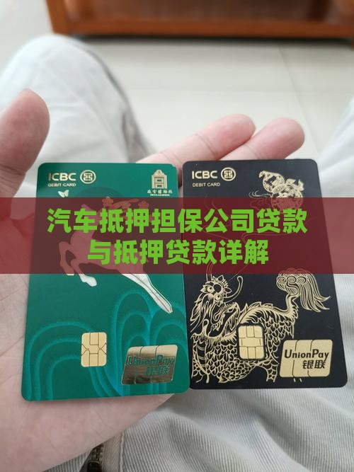汽车抵押担保公司贷款