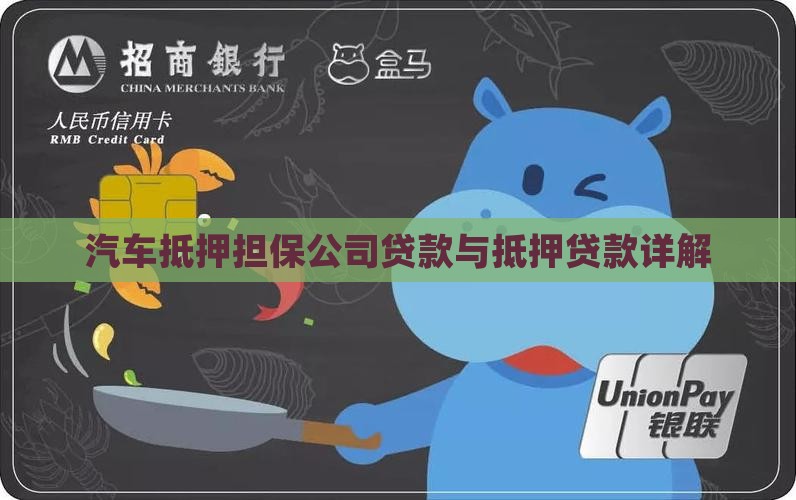 汽车抵押担保公司贷款