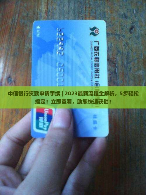 中信银行贷款申请手续