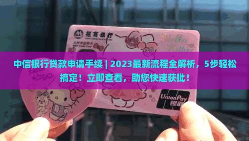 中信银行贷款申请手续