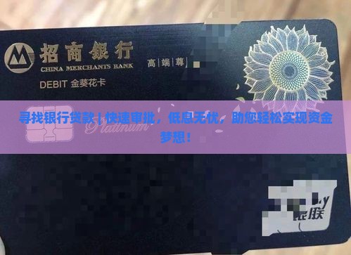 寻找银行贷款