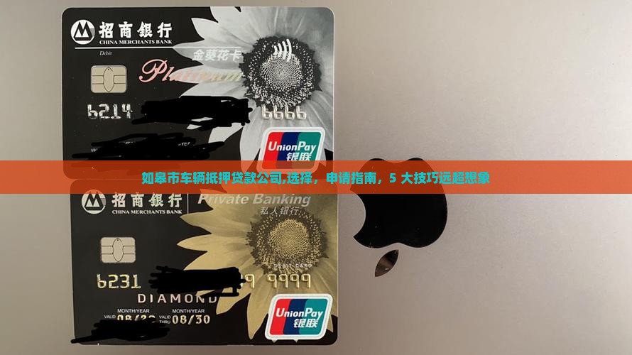 如皋市车辆抵押贷款公司