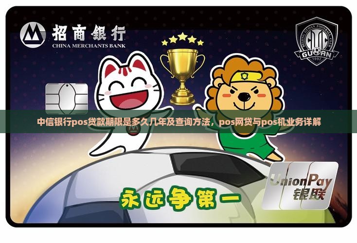 中信银行pos贷款期限