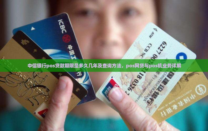 中信银行pos贷款期限