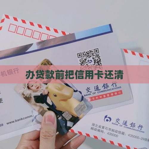 办贷款前把信用卡还了