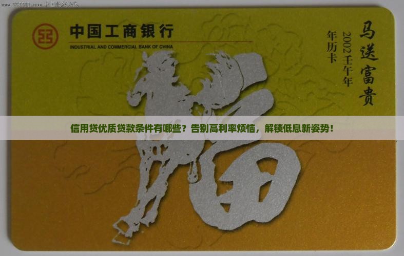 信用贷优质贷款条件