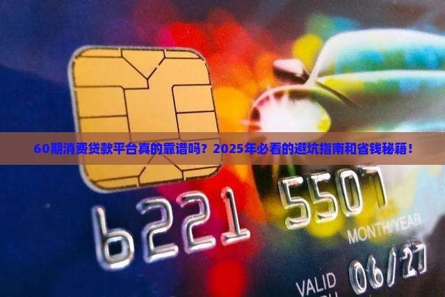 60期消费贷款平台怎么样