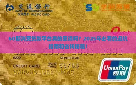 60期消费贷款平台怎么样