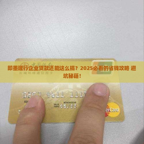 即墨建设银行企业贷款