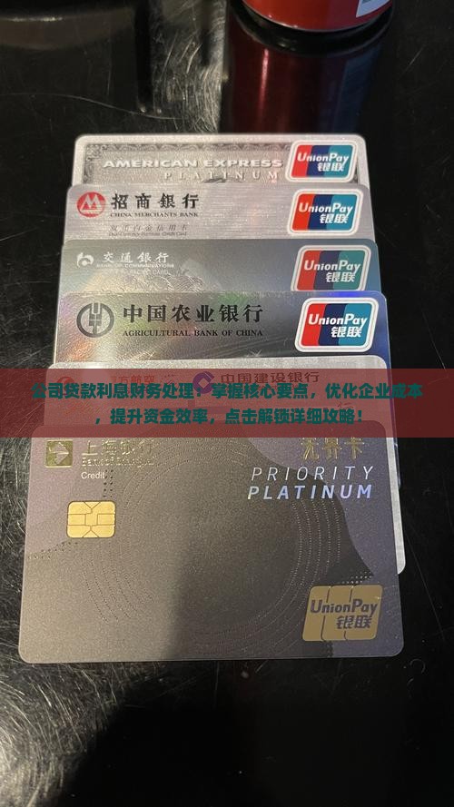 公司贷款利息财务处理